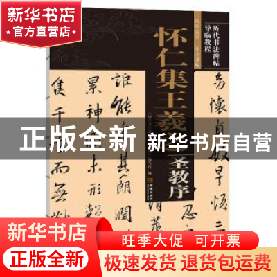 正版 怀仁集王羲之圣教序/历代书法碑帖导临教程 编者:历代书法碑