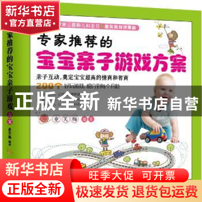 正版 专家推荐的宝宝亲子游戏方案 童笑梅编著 中国人口出版社 97