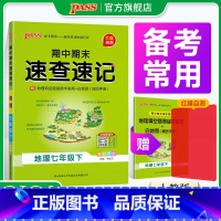 道德与法治 国一上 [正版]期中期末速查速记地理国一上册下册基础知识速记开卷考试速查手册高频真题快速拿分知识点一本全初一