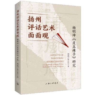[N]扬州评话艺术面面观(杨明坤皮五辣子研究)(英文版)-9787542682802