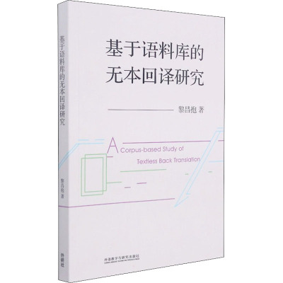 基于语料库的无本回译研究