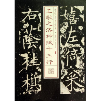 醉染图书王献之洛神赋十三行9787547905739