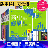 生物 人教版 选择性必修第二册 [正版]2025高中必刷题数学物理化学生物必修一二三四苏教版人教版高一高二语文英语政治地