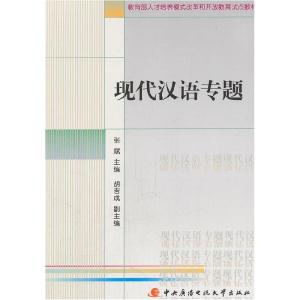 正版新书]现代汉语专题张斌9787304040758