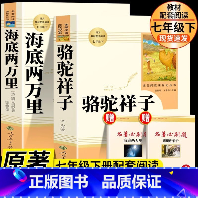[人教版]海底两万里+骆驼祥子 [正版]人教版骆驼祥子和海底两万里原著人民教育出版社老舍七年级下册必读名著课外书初中生版