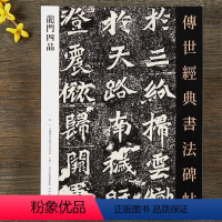 [正版] 龙门四品 繁体旁注 毛笔软笔字帖 始平公魏灵藏杨大眼孙秋生造像记 河北教育出版社 魏碑楷书碑帖毛笔书法字帖