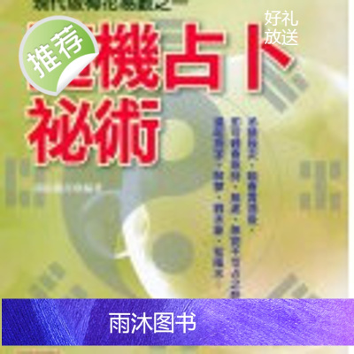 正版 梅花易数之 一 八卦神 张伟杰,谢超,石筠 元神館