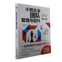 醉染图书小微企业团队管理与提升9787520821