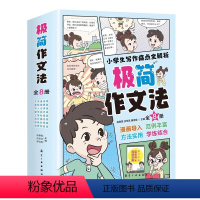 极简作文法(全8册) [正版]小学生极简作文法8册1-6年级通用版小学入门起步写作文技巧好词好句好段作文素材优美句子积累