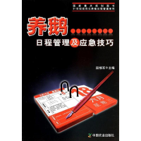 [M]养鹅日程管理及应急技巧-9787109177031