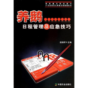 [M]养鹅日程管理及应急技巧-9787109177031