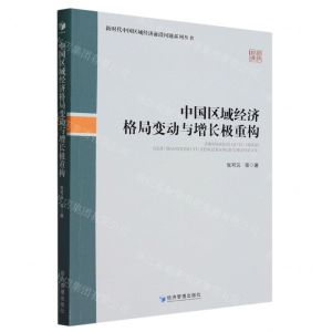 [N]中国区域经济格局变动与增长极重构/新时代中国区域经济前沿问题系列丛书-9787509693902