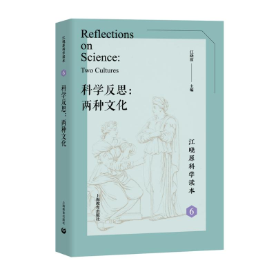 [M]科学反思:两种文化 江晓原 著 -9787544491754