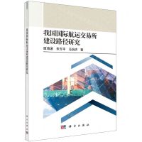 [N]我国国际航运交易所建设路径研究-9787030729293