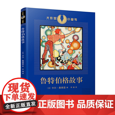 鲁特伯格故事(获三次普利策奖美国“人民的诗人”卡尔·桑德堡写给女儿的童话故事,诗歌般的语言和想象力)