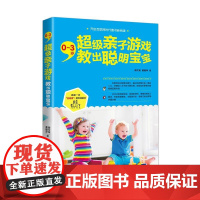 0~3岁,超级亲子游戏教出聪明宝宝 薛文英 中国妇女出版社 正版书籍