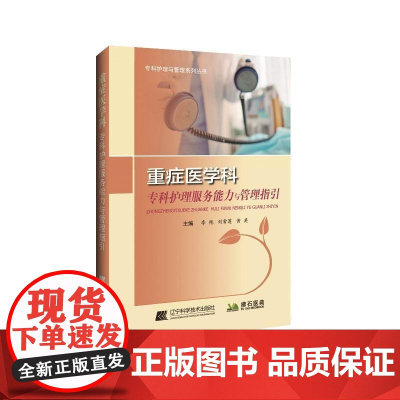 重症医学科专科护理服务能力与管理指引