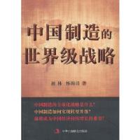 正版新书]中国制造的世界级战略祖林怀海涛著9787515805399