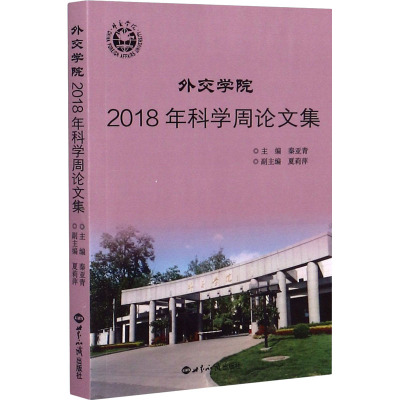 外交学院2018年科学周论文集