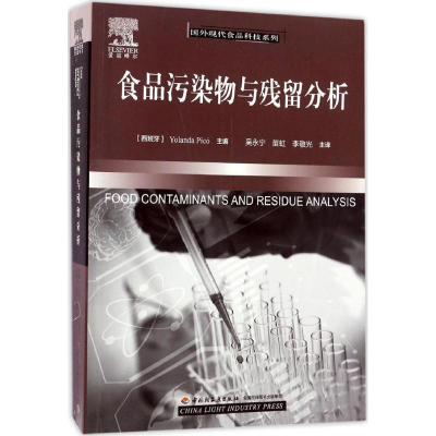 正版新书]食品污染物与残留分析比科9787518407668