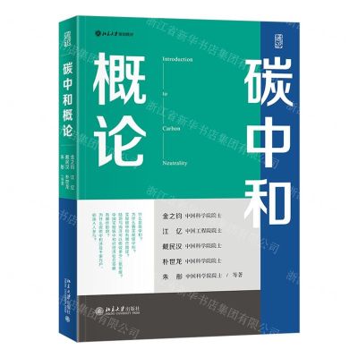 [N]碳中和概论(北京大学规划教材)-9787301339862