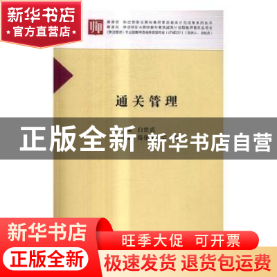 正版 通关管理 白世贞主编 科学出版社 9787030549860 书籍