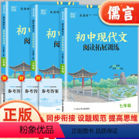 现代文阅读拓展训练 七年级 [正版]初中现代文阅读拓展训练七八九年级语文课外阅读理解专项强化训练初一初二初三789年级组