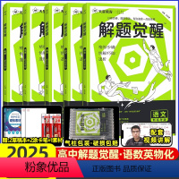 [5本套装]语数英物化 2025解题觉醒[新高考版] [正版]2025解题解体觉醒奇哥杨佳奇作文学过石油的语文老师讲义化