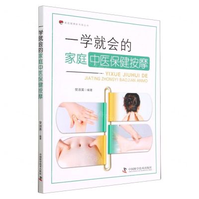 [N]一学就会的家庭中医保健按摩/家庭健康新书架丛书-9787504699046