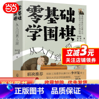 [正版]书籍零基础学围棋:从入门到入段