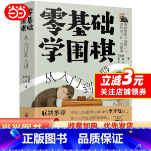 [正版]书籍零基础学围棋:从入门到入段