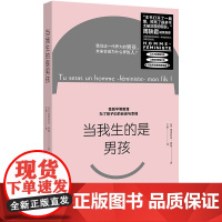 当我生的是男孩 周轶君诚挚 一本针对男孩的女性主义教育书 让儿子更理解母亲云南人民出版社
