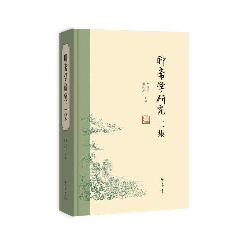 音像聊斋学研究二集李桂奎、樊庆彦主编