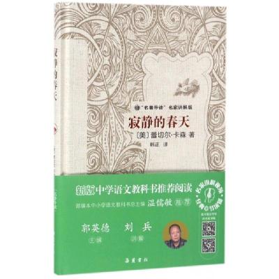 正版新书]寂静的春天(名著导读名家讲解版)(精)(美)蕾切尔·卡森|