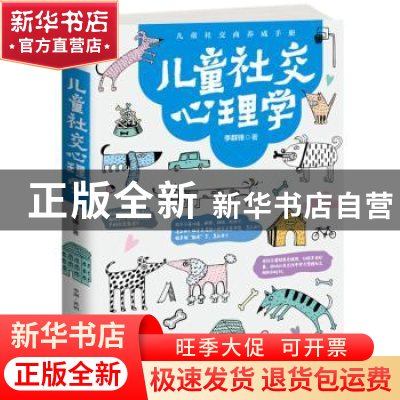 正版 儿童社交心理学:儿童社交商养成手册 李群锋 古吴轩出版社 9