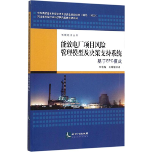 醉染图书能效电厂项目风险管理模型及决策支持系统9787513037259