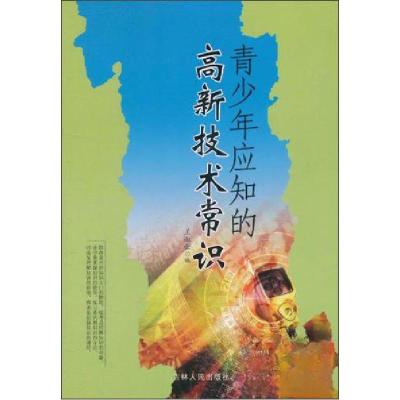 正版新书]探索文库:青少年应知的高新技术常识王淑云 编978720