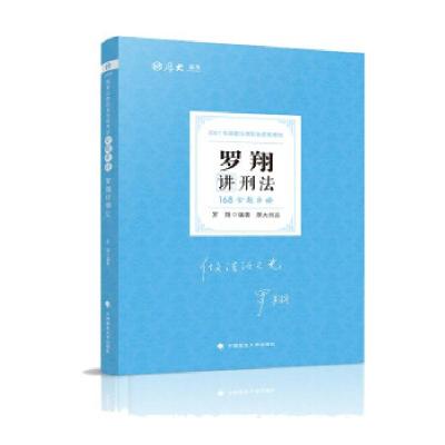 正版新书]2021年罗翔讲刑法168金题串讲罗翔 著9787562096238