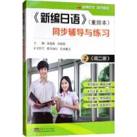 正版新书]《新编日语》同步辅导与练习(第2册)(重排本)编者:池建
