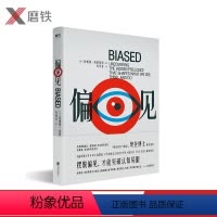 [正版]樊登偏见 斯坦福大学心理学教授埃伯哈特作 美亚评分4.7星 Goodreads评分8.7分 摆脱偏见才能突破认