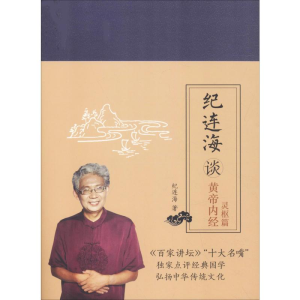 [M]纪连海谈黄帝内经 灵枢篇-9787518329243