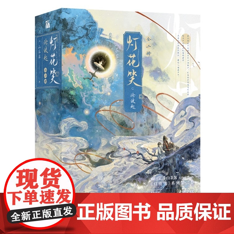 灯花笑·沧波起 全二册 知名作家千山茶客 新大热古言力作 陆曈×裴云暎 青春文学言情小说正版书籍 正版书籍