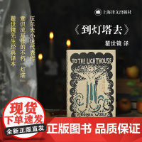 到灯塔去 伍尔夫文集欧美英国文学意识流写作上海译文出版社外国小说另著奥兰多/达洛卫夫人