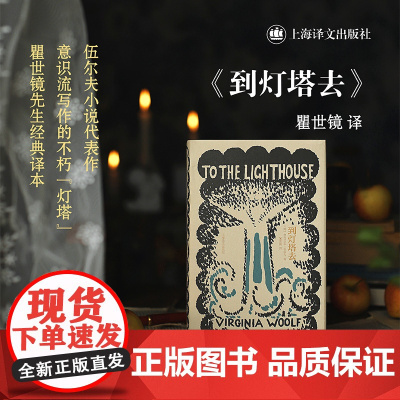 到灯塔去 伍尔夫文集欧美英国文学意识流写作上海译文出版社外国小说另著奥兰多/达洛卫夫人
