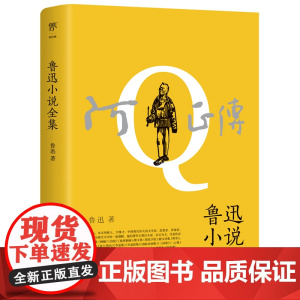 阿Q正传:鲁迅小说全集(1938年复社底本,收录《狂人日
