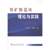音像铁矿粉造块理论与实践张玉柱,胡长庆