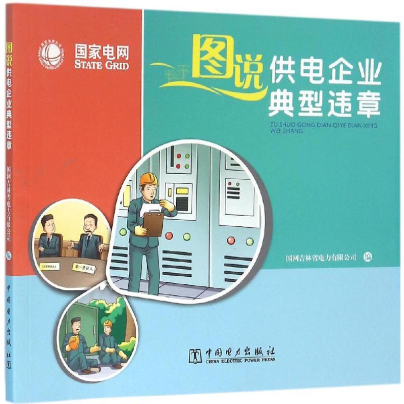 正版新书]图说供电企业典型违章国网吉林省电力有限公司97875123