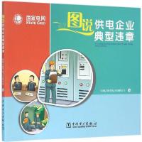 正版新书]图说供电企业典型违章国网吉林省电力有限公司97875123