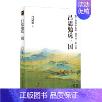 [正版]吕思勉说三国作者 吕思勉 历史文化哲学读物三国史话 中国历史读物书籍