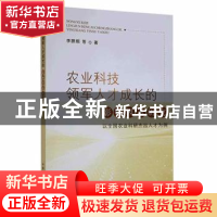 正版 农业科技领军人才成长的影响因素研究:以全国农业科研杰出人